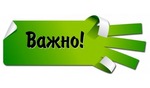 Важная информация